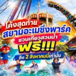 โค้งสุดท้าย สยามอะเมซิ่งพาร์ค ชวนเที่ยวสวนน้ำ ฟรี!!! ถึง 2 สิงหาคมนี้เท่านั้น