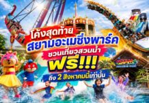 โค้งสุดท้าย สยามอะเมซิ่งพาร์ค ชวนเที่ยวสวนน้ำ ฟรี!!! ถึง 2 สิงหาคมนี้เท่านั้น