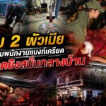 ดับ 2 ผัวเมีย หนุ่มพนักงานแบงก์เครียด กราดยิงสนั่นกลางบ้าน