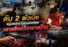 ดับ 2 ผัวเมีย หนุ่มพนักงานแบงก์เครียด กราดยิงสนั่นกลางบ้าน