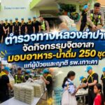 ตำรวจทางหลวงลำปาง จัดกิจกรรมจิตอาสา มอบอาหาร-น้ำดื่ม 250 ชุด แก่ผู้ป่วยและญาติ รพ.เกาะคา