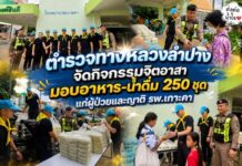 ตำรวจทางหลวงลำปาง จัดกิจกรรมจิตอาสา มอบอาหาร-น้ำดื่ม 250 ชุด แก่ผู้ป่วยและญาติ รพ.เกาะคา