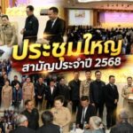 ร้อยเอ็ด จัดประชุมใหญ่สามัญประจำปี 2568 สหกรณ์การเกษตรเพื่อการตลาดลูกค้า ธ.ก.ส.ร้อยเอ็ด เดินหน้าพัฒนาเศรษฐกิจฐานราก