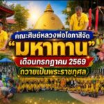 คณะศิษย์หลวงพ่อโอภาสีจัด “มหาทาน” เดือนกรกฎาคม 2569 ถวายเป็นพระราชกุศล