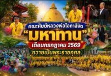 คณะศิษย์หลวงพ่อโอภาสีจัด “มหาทาน” เดือนกรกฎาคม 2569 ถวายเป็นพระราชกุศล