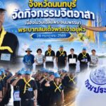 จังหวัดนนทบุรีจัดกิจกรรมจิตอาสาเนื่องในวันเฉลิมพระชนมพรรษาพระบาทสมเด็จพระเจ้าอยู่หัว 28 กรกฎาคม 2569