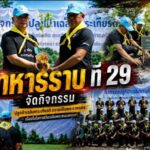 กรมทหารราบที่ 29 จัดกิจกรรม รวมพลังแห่งความจงรักภักดี ปลูกป่าเฉลิมพระเกียรติฯ เพื่อถวายเป็นพระราชกุศล แด่พระบาทสมเด็จพระเจ้าอยู่หัว เนื่องในโอกาสครบรอบ 74 พรรษา 28 กรกฎาคม 2569