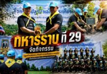 กรมทหารราบที่ 29 จัดกิจกรรม รวมพลังแห่งความจงรักภักดี ปลูกป่าเฉลิมพระเกียรติฯ เพื่อถวายเป็นพระราชกุศล แด่พระบาทสมเด็จพระเจ้าอยู่หัว เนื่องในโอกาสครบรอบ 74 พรรษา 28 กรกฎาคม 2569