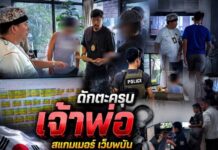 สืบ ตม.3 ดักตะครุบเจ้าพ่อสแกมเมอร์-เว็บพนัน ชาวเกาหลีใต้หมายจับตำรวจสากล ใช้ไทยเป็นฐานสั่งการเอี่ยวเว็บพนันเงินหมุนเวียน 124 ล้านต่อปี