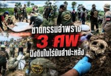 ฆาตกรรมอำพราง 3 ศพ ฝังดินในไร่มันสำปะหลัง เขต อ.ไพศาลี จ.นครสวรรค์