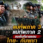 แม่ทัพภาคที่ 3 และ แม่ทัพภาคที่ 2 ลงพื้นที่ชายแดนไทย–กัมพูชา ตรวจเยี่ยมและให้กำลังใจกำลังพลที่ปฏิบัติหน้าที่รักษาอธิปไตย
