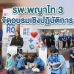 รพ.พญาไท 3 จัดอบรมเชิงปฏิบัติการ “การช่วยเหลือชีวิตขั้นพื้นฐาน (CPR)” เสริมทักษะรับมือเหตุฉุกเฉิน