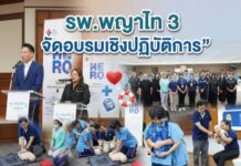 รพ.พญาไท 3 จัดอบรมเชิงปฏิบัติการ “การช่วยเหลือชีวิตขั้นพื้นฐาน (CPR)” เสริมทักษะรับมือเหตุฉุกเฉิน