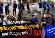 ปกครองกระทุ่มแบนลุยตรวจร้านรับซื้อของเก่าพบฝ่าฝืนกฎหมายถึง3ราย