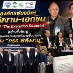 5 องค์กรพันธมิตรพลังงาน-เอกชน เปิดเวที “The Execution Blueprint” อย่างยิ่งใหญ่ ชงพิมพ์เขียวปฏิรูปพลังงานยื่นนายกฯ เร่งตั้ง “กรอ.พลังงาน”