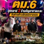 ตม.6 บุกทลาย 2 ร้านกัญชาหาดกะตะ จับต่างด้าวลักลอบขายของ