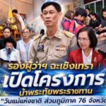 รองผู้ว่าฯ ฉะเชิงเทรา เปิดโครงการน้ำพระทัยพระราชทาน “วันแม่แห่งชาติ ส่วนภูมิภาค 76 จังหวัด”
