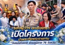 รองผู้ว่าฯ ฉะเชิงเทรา เปิดโครงการน้ำพระทัยพระราชทาน “วันแม่แห่งชาติ ส่วนภูมิภาค 76 จังหวัด”
