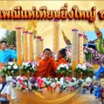 ทม.ชะอำจัดงานประเพณีแห่เทียนพรรษาอย่างยิ่งใหญ่ ขบวนแห่นางรำกว่า800ชีวิต ริมชายหาดชะอำ
