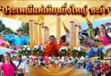ทม.ชะอำจัดงานประเพณีแห่เทียนพรรษาอย่างยิ่งใหญ่ ขบวนแห่นางรำกว่า800ชีวิต ริมชายหาดชะอำ