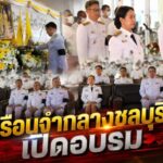 เรือนจำกลางชลบุรี เปิดอบรม “โคกหนองนาแห่งน้ำใจและความหวัง” รุ่นที่ 8/2 เสริมทักษะผู้ต้องขัง สร้างโอกาสคืนสู่สังคมอย่างยั่งยืน
