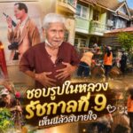 ชอบรูปในหลวงรัชกาลที่ 9 เห็นแล้วสบายใจ ลุงณรงค์สู้ชีวิตวัย 85 ปีอาชีพ เก็บขยะขาย