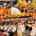 สวนนงนุชพัทยา จัดพิธีหล่อเทียนพรรษา “9 วัด 9 ต้น 9 พลังแห่งความดี” สืบสานมรดกพุทธประเพณีไทย