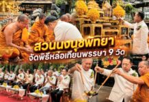 สวนนงนุชพัทยา จัดพิธีหล่อเทียนพรรษา “9 วัด 9 ต้น 9 พลังแห่งความดี” สืบสานมรดกพุทธประเพณีไทย