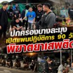 ปกครองบางละมุง เปิดแผนปฏิบัติการ 90 วัน พิฆาตยาเสพติด
