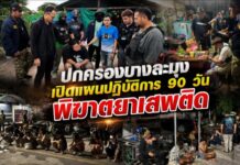 ปกครองบางละมุง เปิดแผนปฏิบัติการ 90 วัน พิฆาตยาเสพติด