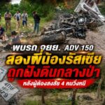 พบรถ จยย. ADV 150 สองพี่น้องรัสเซียถูกฝังดินกลางป่า หลังผู้ต้องสงสัย 4 คนวิ่งหนี