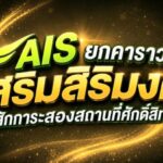 AIS ยกคาราวานเสริมสิริมงคล สักการะสองสถานที่ศักดิ์สิทธิ์
