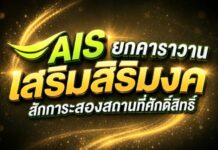 AIS ยกคาราวานเสริมสิริมงคล สักการะสองสถานที่ศักดิ์สิทธิ์