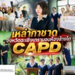 เหล่ากาชาดจังหวัดฉะเชิงเทรา มอบห้องล้างไต CAPD ที่บ้าน ยกระดับคุณภาพชีวิตผู้ป่วยด้อยโอกาส ถวายเป็นพระราชกุศล ประจำปี 2569