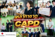เหล่ากาชาดจังหวัดฉะเชิงเทรา มอบห้องล้างไต CAPD ที่บ้าน ยกระดับคุณภาพชีวิตผู้ป่วยด้อยโอกาส ถวายเป็นพระราชกุศล ประจำปี 2569