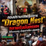 กองปราบเปิดปฏิบัติการ “Dragon Nest” ทลายรังมังกรเทา ใช้โรงแรมหรู มั่วสุมปาร์ตี้ยา-บ่อนพนัน