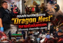 กองปราบเปิดปฏิบัติการ “Dragon Nest” ทลายรังมังกรเทา ใช้โรงแรมหรู มั่วสุมปาร์ตี้ยา-บ่อนพนัน