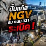 ปั๊มแก๊ส ngv ริมถนน 331 ระเบิด อาคารถล่มทับคนงานติดซาก 1 ราย เจ้าหน้าที่ระดมกำลังเข้าช่วยเหลือ