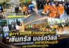 ผู้ว่าฯ นนทบุรี ร่วมเปิดศูนย์การค้า “เซ็นทรัล นอร์ทวิลล์” บนถนนรัตนาธิเบศร์ ยกระดับเศรษฐกิจและท่องเที่ยวของจังหวัด