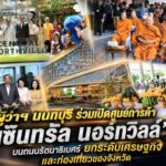 ผู้ว่าฯ นนทบุรี ร่วมเปิดศูนย์การค้า “เซ็นทรัล นอร์ทวิลล์” บนถนนรัตนาธิเบศร์ ยกระดับเศรษฐกิจและท่องเที่ยวของจังหวัด
