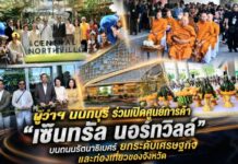 ผู้ว่าฯ นนทบุรี ร่วมเปิดศูนย์การค้า “เซ็นทรัล นอร์ทวิลล์” บนถนนรัตนาธิเบศร์ ยกระดับเศรษฐกิจและท่องเที่ยวของจังหวัด