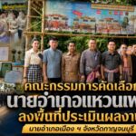 คณะกรรมการคัดเลือกนายอำเภอแหวนเพชร ลงพื้นที่ประเมินผลงานนายอำเภอเมือง ฯ จังหวัดกาญจนบุรี