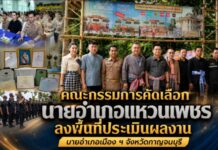คณะกรรมการคัดเลือกนายอำเภอแหวนเพชร ลงพื้นที่ประเมินผลงานนายอำเภอเมือง ฯ จังหวัดกาญจนบุรี
