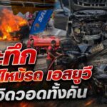 ระทึก ไฟไหม้รถ เอสยูวี หวิดวอดทั้งคัน