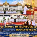 โรงพยาบาลนครปฐม ได้รับพระราชทาน พระบรมราชานุญาต ให้ร่วมเป็นเจ้าภาพพระพิธีธรรมสวดพระอภิธรรม ณ พระที่นั่งดุสิต