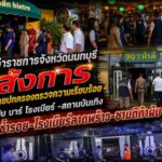 ผู้ว่าราชการจังหวัดนนทบุรีสั่งการผ่ายปกครองตรวจความเรียบร้อย ผับ บาร์ โรงเบียร์ -สถานบันเทิง หวั่นช้ำรอย-โรงเบียร์ลาดพร้าว-ซานติก้าผับ