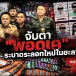 จับตา “พอดเค” ระบาดระลอกใหม่ในยะลา