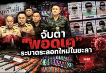 จับตา “พอดเค” ระบาดระลอกใหม่ในยะลา