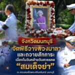 จังหวัดนนทบุรี จัดพิธีวางพวงมาลาและถวายสักการะ เนื่องในวันคล้ายวันสวรรคต “สมเด็จย่า” ณ สวนสมเด็จพระศรีนครินทร์ นนทบุรี