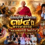 น้อมมุทิตาสักการะ ๗๔ ปี พรรษาธรรม “หลวงพ่อจำปี วัดถ้ำวิว”